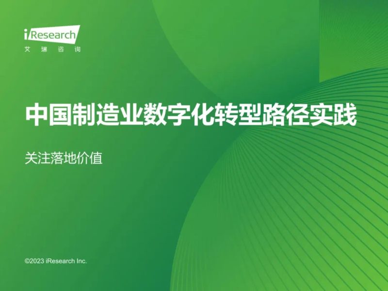 2023年中国制造业数字化转型路径实践