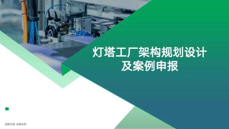 灯塔工厂架构规划设计及案例申报