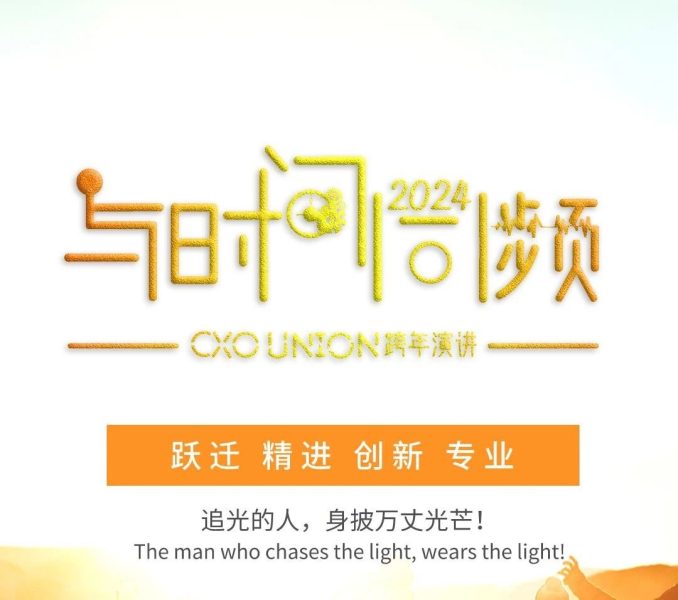 一场最接地气的跨年演讲，一堂离你最近的CXO修炼课