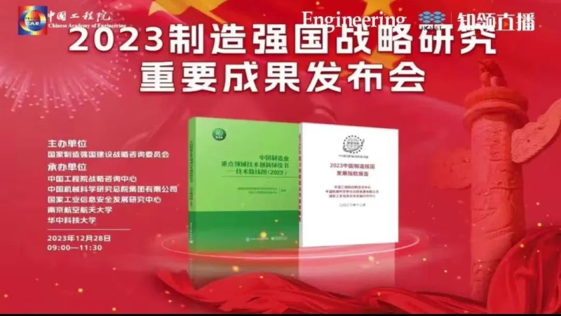 《2023中国制造强国发展指数报告》重磅发布