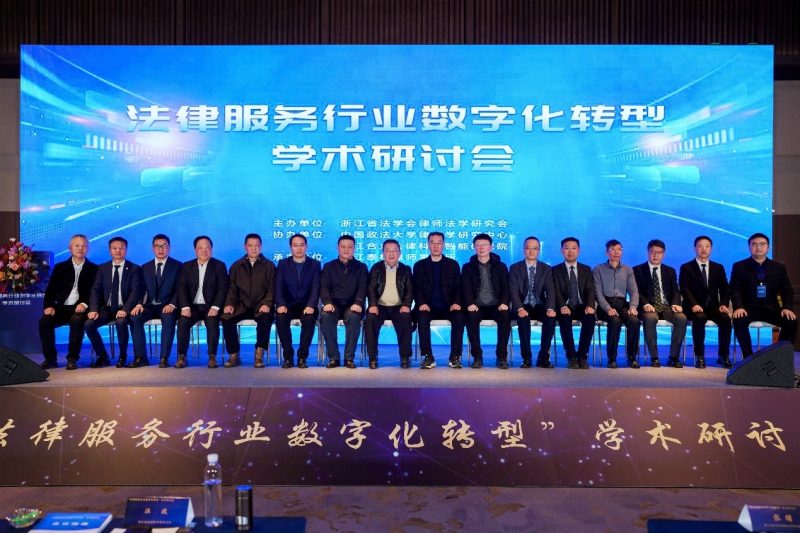 “法律服务行业数字化转型”学术研讨会召开