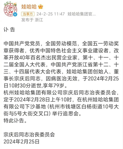 娃哈哈集团创始人、董事长宗庆后去世