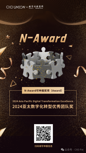 2024亚太数字化转型优秀团队奖开始申报啦！