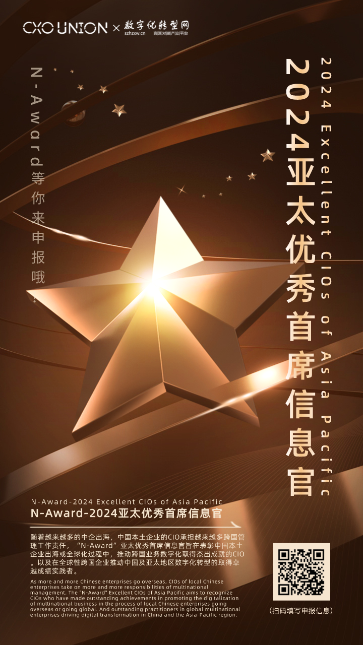 2024亚太优秀首席信息官CIO、亚太优秀首席数字官CDO开始申报啦！