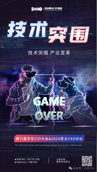 第六届华东CIO大会&2024亚太CXO论坛：企业突围、技术突围、自我突围