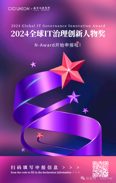 2024全球IT治理创新人物奖申报开始啦！