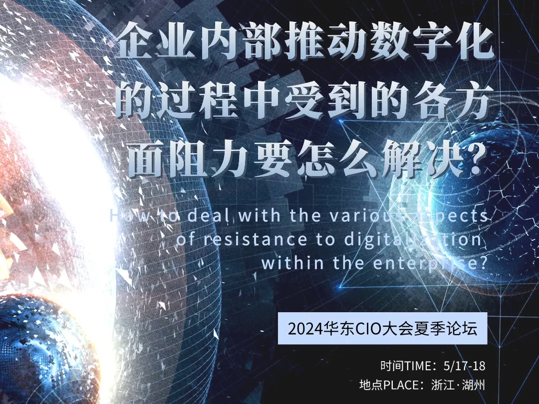 华东CIO大会夏季论坛-企业数字化转型-数字化转型网szhzxw.cn