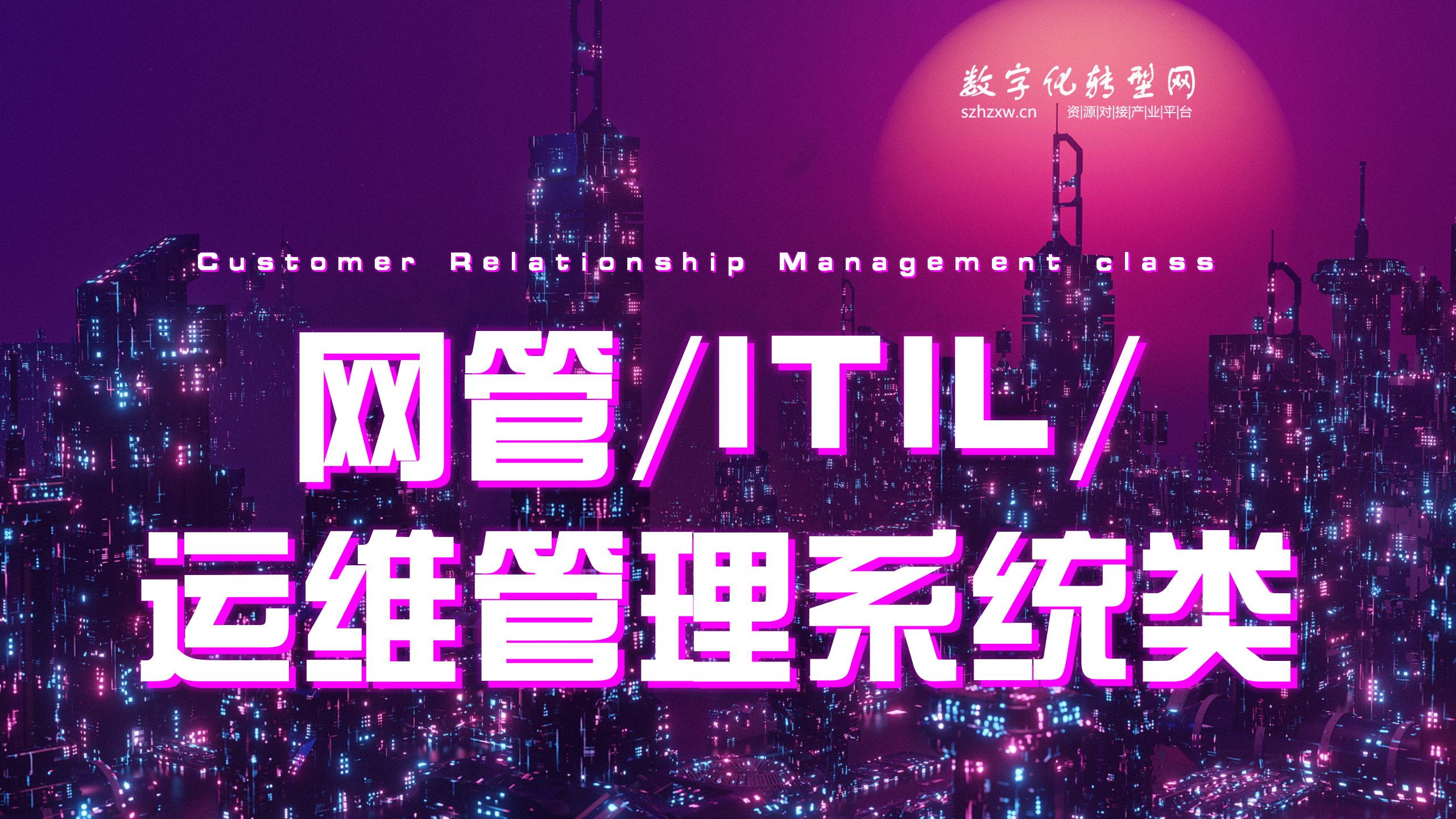 网管/ITIL/运维管理系统类-数字化服务商库-数字化转型网szhzxw.cn