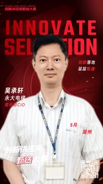 甄选大赛评委：永大电梯资讯部CIO吴承轩-数字化转型网szhzxw.cn