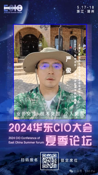 华东CIO大会夏季论坛-上海大学经济社会学与跨国企业研究中心（IESM）联合主任、上海大学社会学院副教授严俊-数字化转型网szhzxw.cn