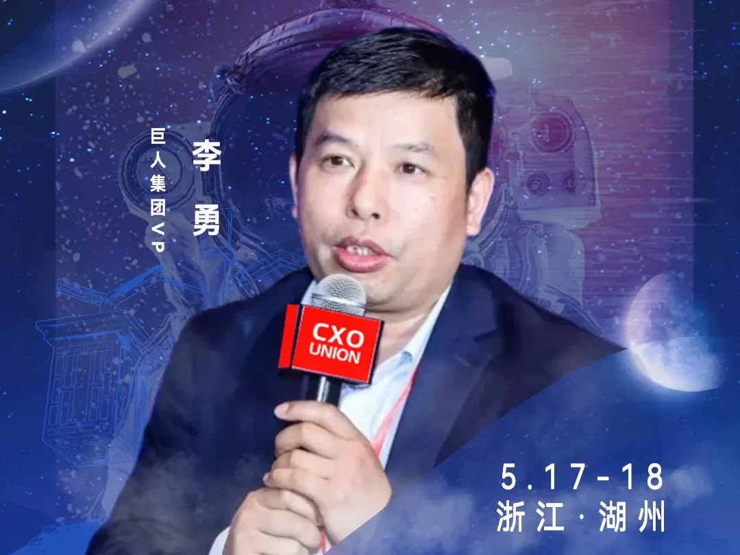 华东CIO大会夏季论坛-巨人集团VP李勇-数字化转型网szhzxw.cn