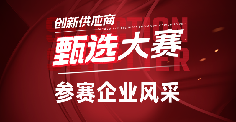 甄选大赛参赛企业风采