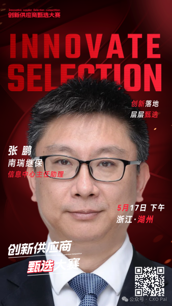 甄选大赛评委：南瑞继保信息中心主任助理张鹏​