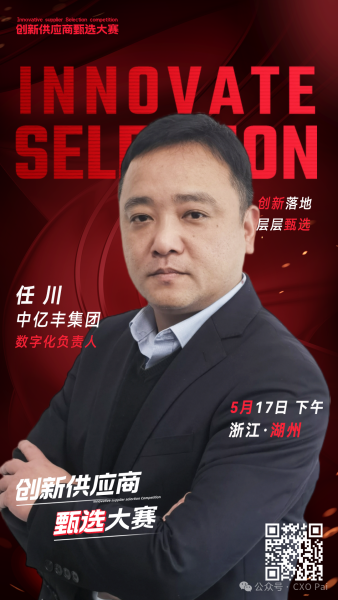 甄选大赛评委：中亿丰集团数字化负责人任川​​​-数字化转型网（www.szhzxw.cn）