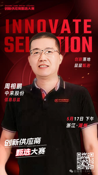 甄选大赛评委：中来股份信息总监周相鹏-数字化转型网（www.szhzxw.cn）