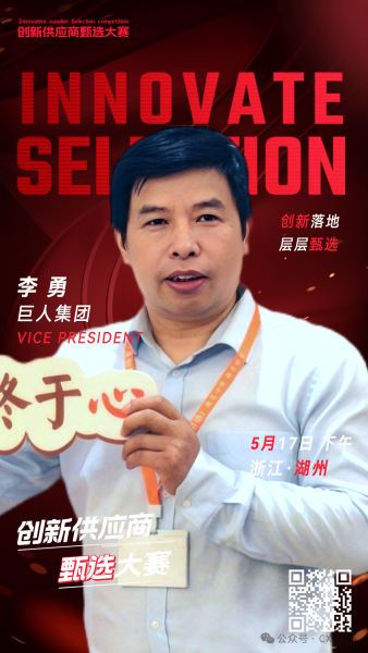 甄选大赛评委：巨人集团VP李勇-数字化转型网（www.szhzxw.cn）