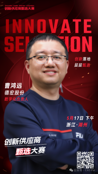 甄选大赛评委：德宏股份数字化负责人曹鸿远-数字化转型网（www.szhzxw.cn）