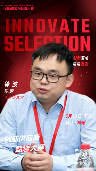 甄选大赛评委：乐歌首席信息官徐波-数字化转型网（www.szhzxw.cn）