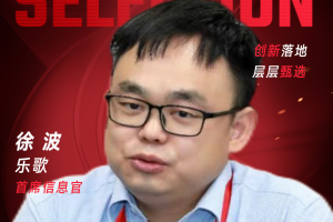 甄选大赛评委：乐歌首席信息官徐波-数字化转型网（www.szhzxw.cn）