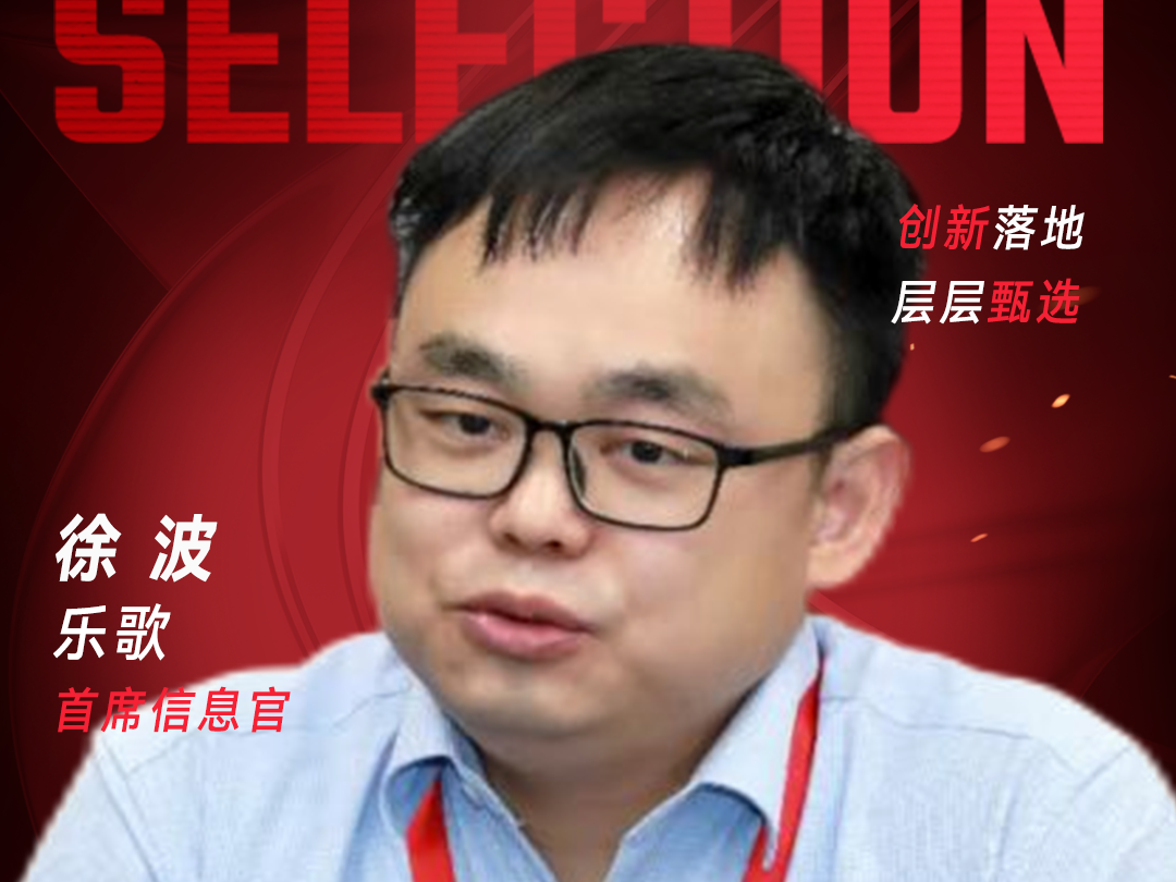 甄选大赛评委：乐歌首席信息官徐波-数字化转型网（www.szhzxw.cn）