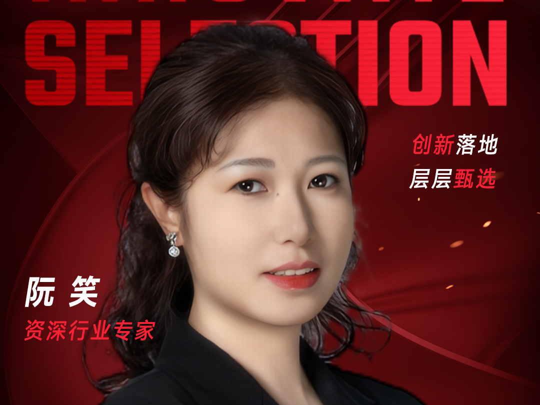 甄选大赛评委：资深行业专家阮笑-数字化转型网（www.szhzx