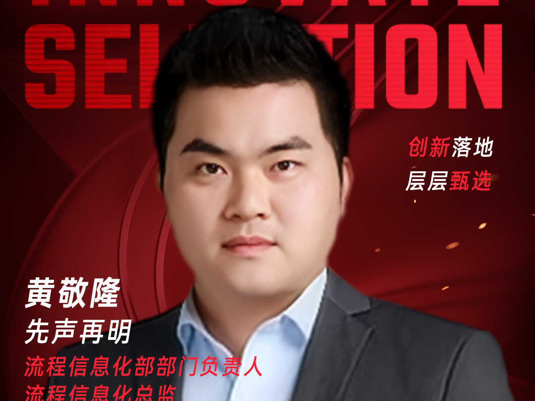 甄选大赛评委：先声再明流程信息化部部门负责人，流程信息化总监黄敬隆-数字化转型网（www.szhzxw.cn）