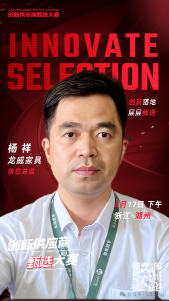甄选大赛评委：龙威家具信息总监杨祥-数字化转型网（www.szhzxw.cn）