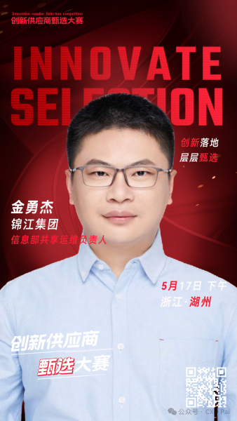 甄选大赛评委：锦江集团信息部共享运维负责人金勇杰-数字化转型网（www.szhzxw.cn）