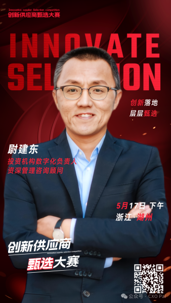 甄选大赛评委：投资机构数字化负责入、资深管理咨询顾问尉建东-数字化转型网（www.szhzxw.cn）