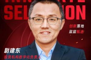 甄选大赛评委：投资机构数字化负责入、资深管理咨询顾问尉建东-数字化转型网（www.szhzxw.cn）
