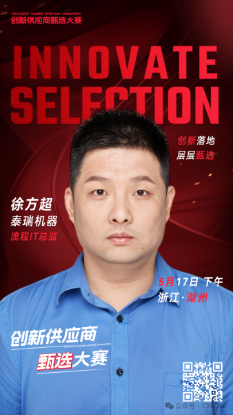 甄选大赛评委：泰瑞机器流程IT总监徐方超-数字化转型网（www.szhzxw.cn）