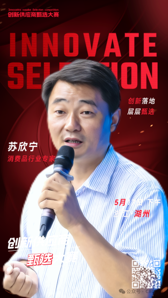 甄选大赛评委：消费品行业专家苏欣宁-数字化转型网（www.szhzxw.cn）