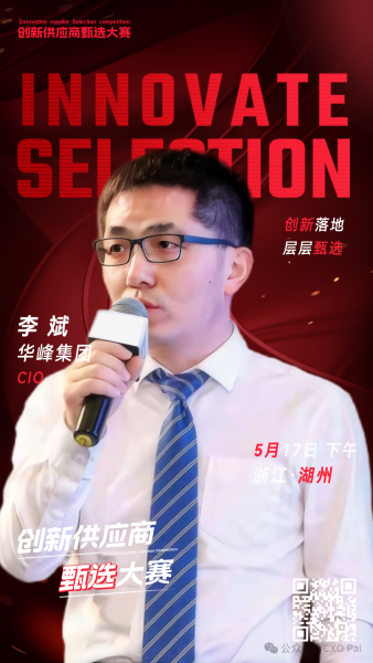 甄选大赛评委：华峰集团CIO李斌-数字化转型网（www.szhzxw.cn）