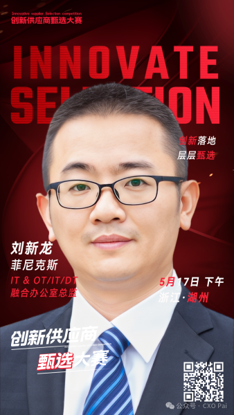 甄选大赛评委：菲尼克斯 IT & ot/it/dt融合办公室总监刘新龙-数字化转型网（www.szhzxw.cn）