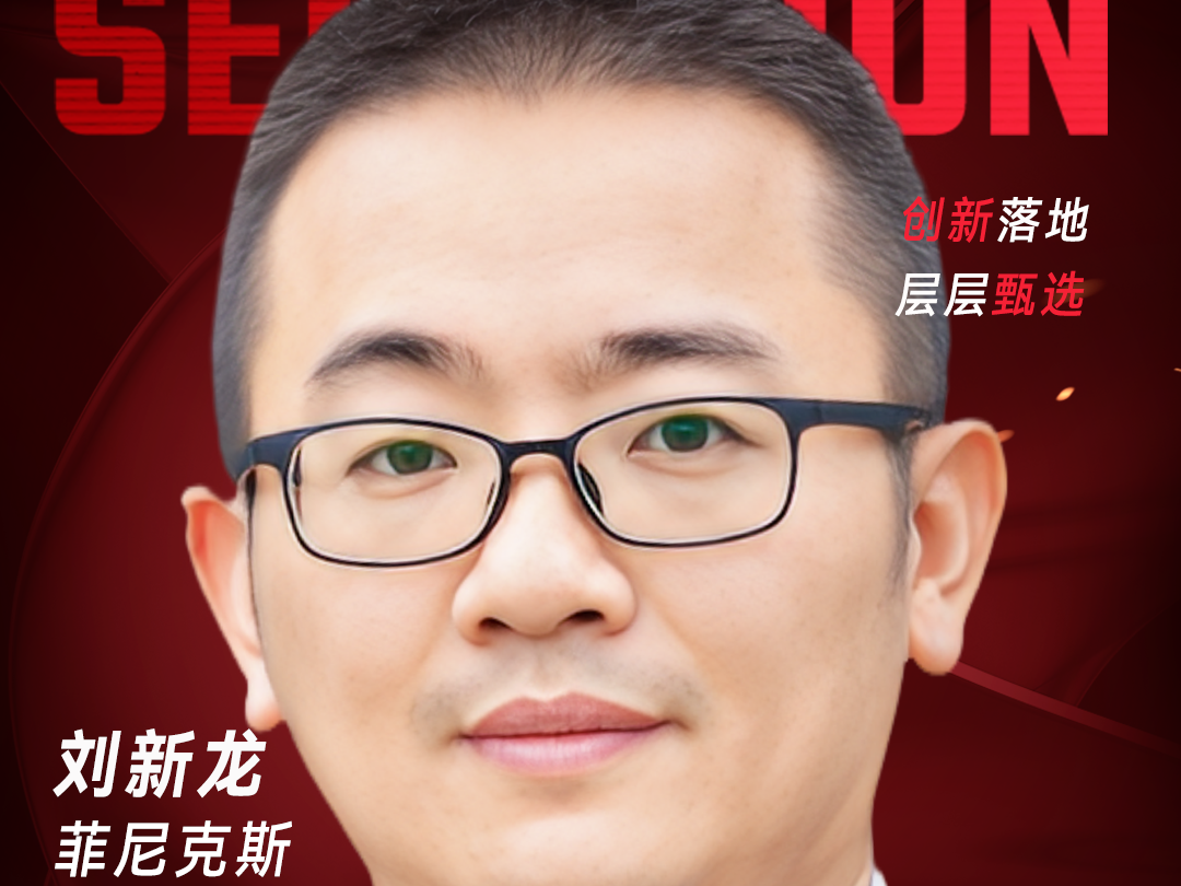 甄选大赛评委：菲尼克斯 IT & ot/it/dt融合办公室总监刘新龙-数字化转型网（www.szhzxw.cn）