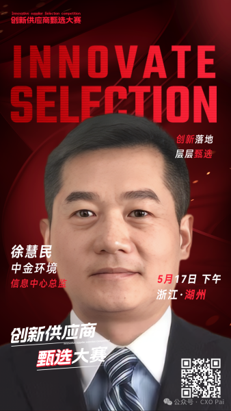 甄选大赛评委：中金环境信息中心总监徐慧民-数字化转型网（www.szhzxw.cn）