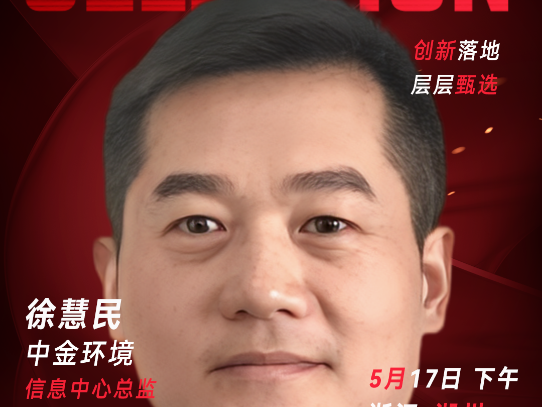 甄选大赛评委：中金环境信息中心总监徐慧民-数字化转型网（www.szhzxw.cn）