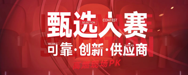 甄选大赛banner-数字化转型网（www.szhzxw.cn）