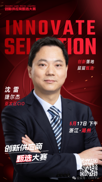 甄选大赛评委：捷尔杰亚太区CIO沈雷-数字化转型网（www.szhzxw.cn）