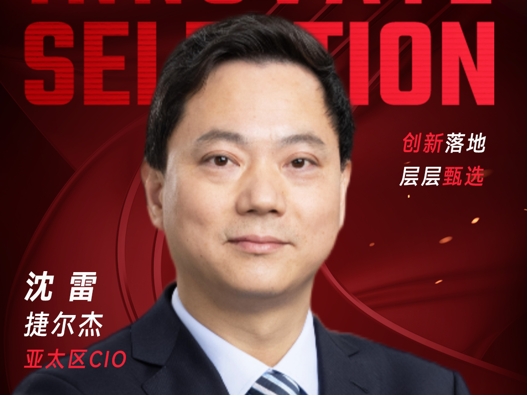 甄选大赛评委：捷尔杰亚太区CIO沈雷-数字化转型网（www.szhzxw.cn）