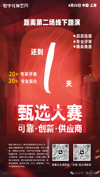 甄选大赛（可靠·创新·供应商）-数字化转型网（www.szhzxw.cn）