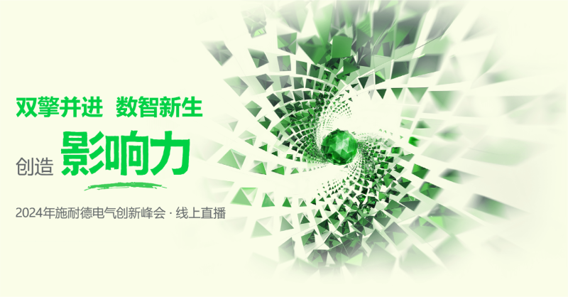 2024创新峰会好戏上演，《观演手册》已送达
