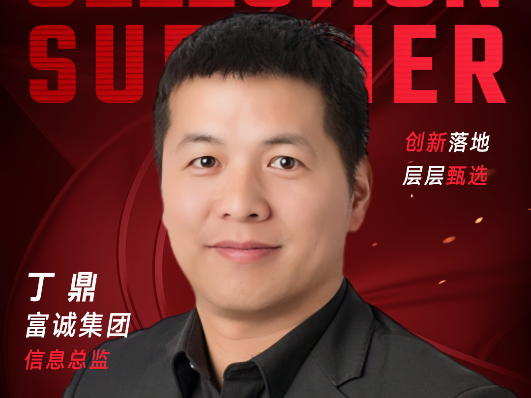 甄选大赛评委：富诚集团信息总监丁鼎-数字化转型网（www.szhzxw.cn）