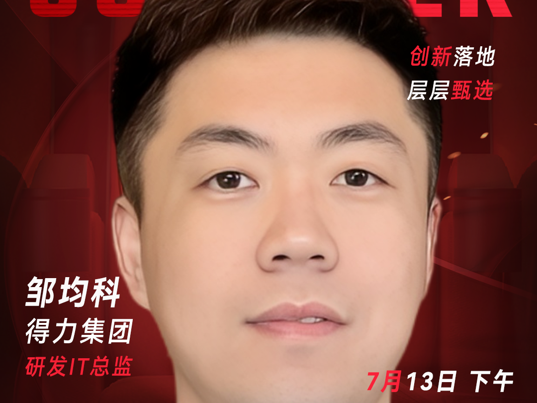 甄选大赛评委：得力集团研发IT总监邹均科-数字化转型网（www.szhzxw.cn）