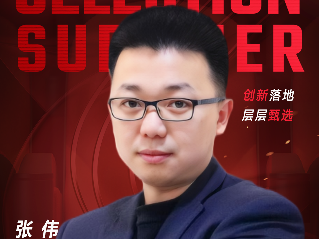 甄选大赛评委：浙江泰林生物技术股份有限公司信息总监张伟-数字化转型网（www.szhzxw.cn）