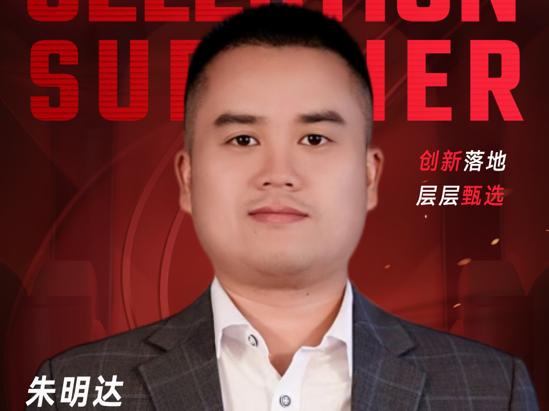 甄选大赛评委：日出实业集团CIO朱明达-数字化转型网（www.szhzxw.cn）