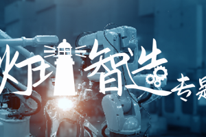 数字化转型网灯塔智造专题