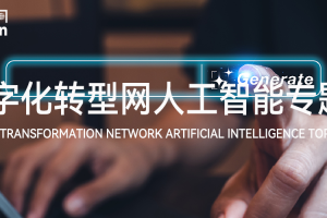 数字化转型网人工智能专题