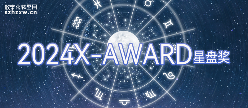 2024 X-Award星盘奖申报通道已开启！
