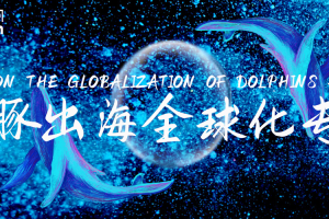 数字化转型网海豚出海全球化专题